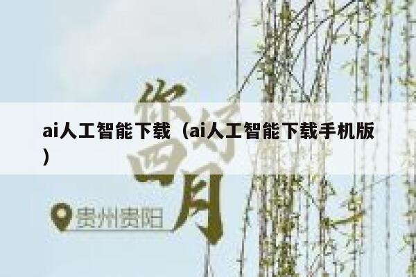 ai人工智能下载（ai人工智能下载手机版）