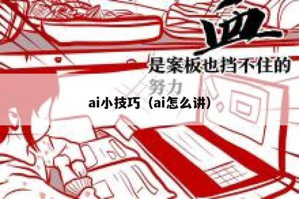 ai小技巧（ai怎么讲）