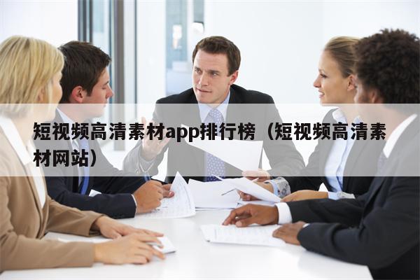 短视频高清素材app排行榜（短视频高清素材网站）