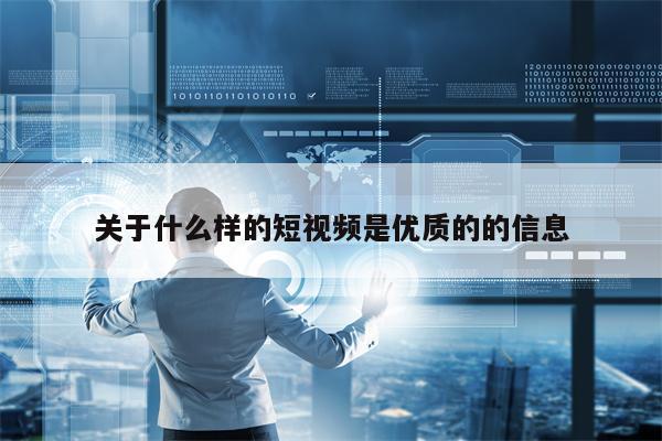 关于什么样的短视频是优质的的信息