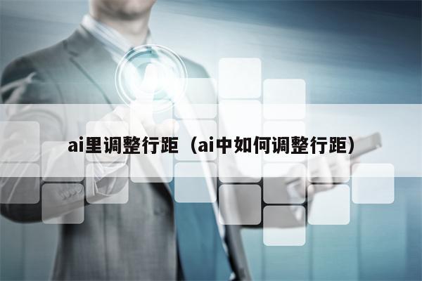 ai里调整行距（ai中如何调整行距）