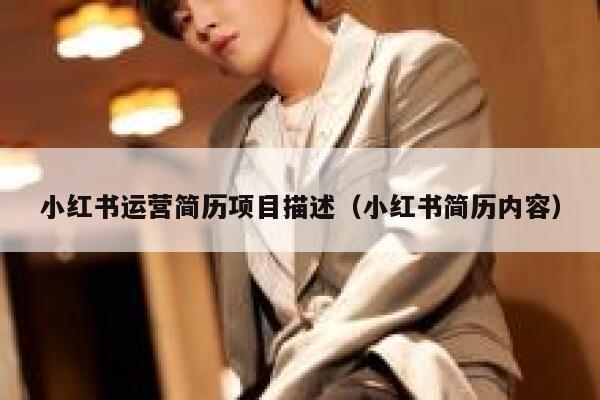 小红书运营简历项目描述（小红书简历内容）