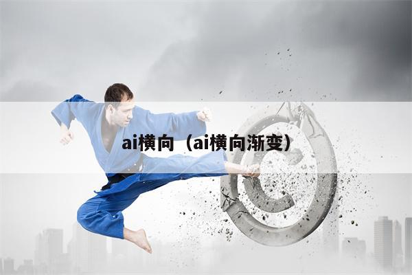 ai横向（ai横向渐变）