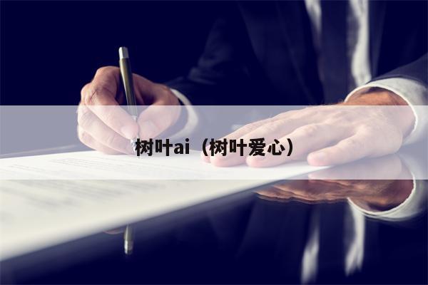树叶ai（树叶爱心）