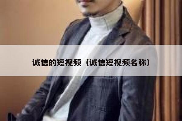 诚信的短视频（诚信短视频名称）