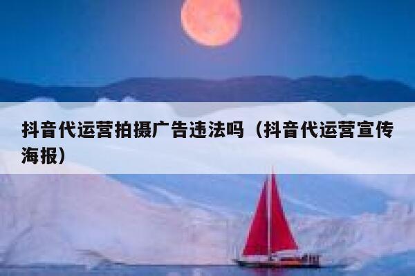 抖音代运营拍摄广告违法吗（抖音代运营宣传海报）