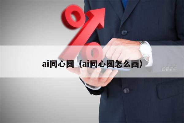 ai同心圆（ai同心圆怎么画）