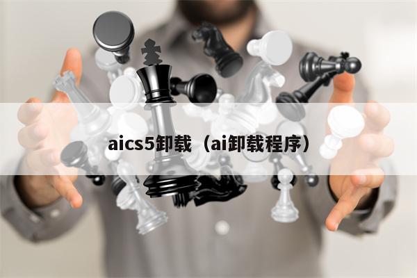 aics5卸载（ai卸载程序）