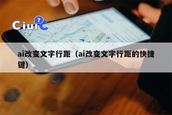 ai改变文字行距（ai改变文字行距的快捷键）