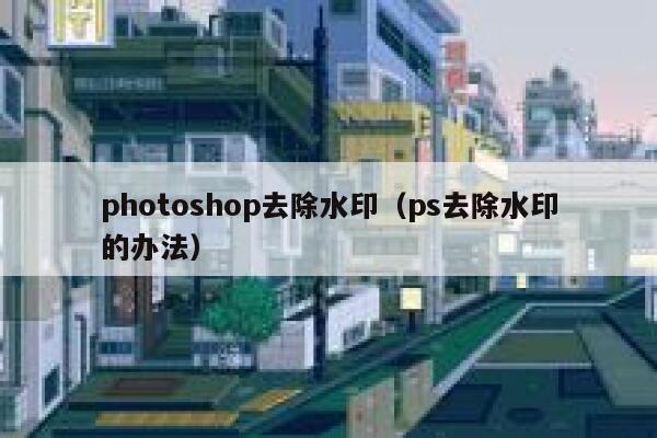 photoshop去除水印（ps去除水印的办法）