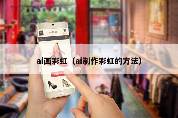 ai画彩虹（ai制作彩虹的方法）