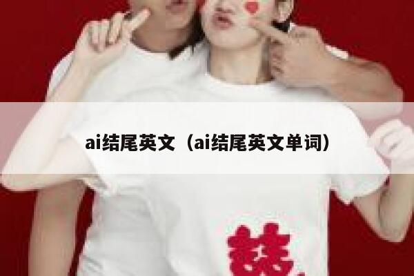 ai结尾英文（ai结尾英文单词）