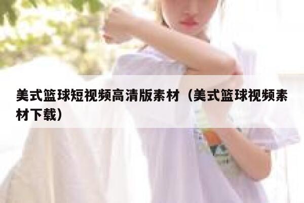 美式篮球短视频高清版素材（美式篮球视频素材下载）