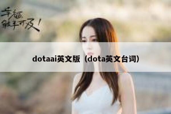 dotaai英文版（dota英文台词）