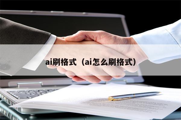 ai刷格式（ai怎么刷格式）