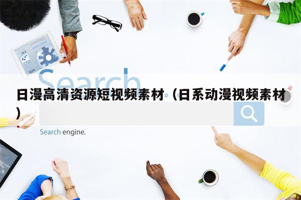 日漫高清资源短视频素材（日系动漫视频素材）