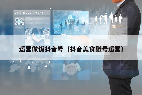 运营做饭抖音号（抖音美食账号运营）