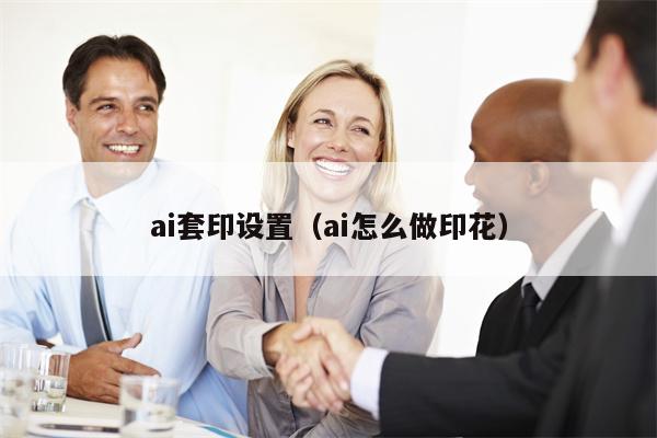ai套印设置（ai怎么做印花）