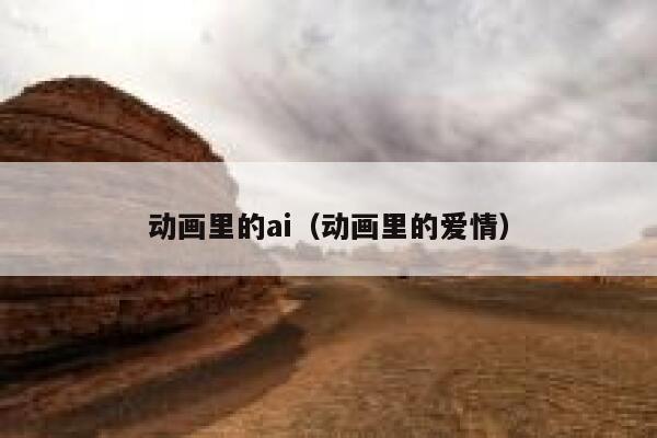 动画里的ai（动画里的爱情）