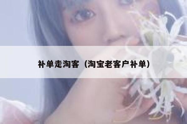 补单走淘客（淘宝老客户补单）