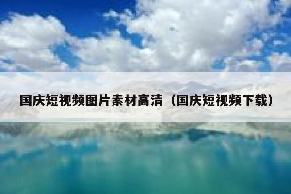 国庆短视频图片素材高清（国庆短视频下载）
