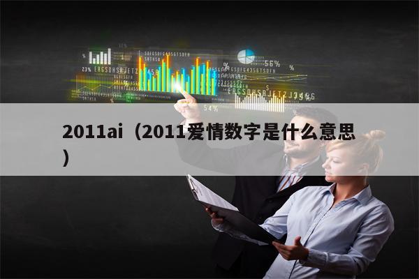 2011ai（2011爱情数字是什么意思）
