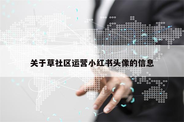 关于草社区运营小红书头像的信息