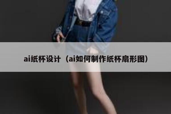 ai纸杯设计（ai如何制作纸杯扇形图）