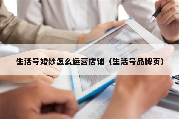 生活号婚纱怎么运营店铺（生活号品牌页）