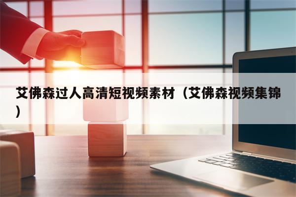 艾佛森过人高清短视频素材（艾佛森视频集锦）