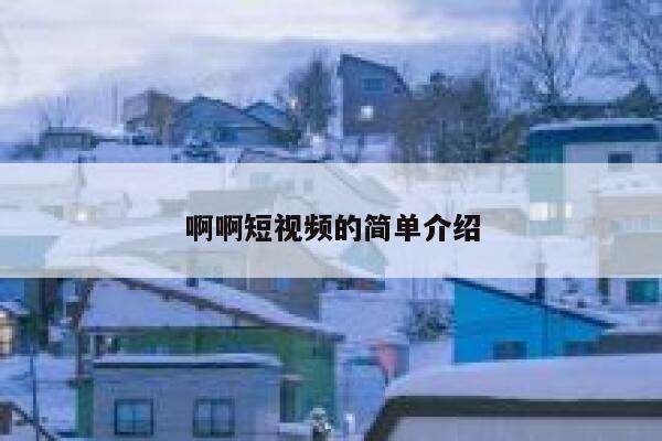 啊啊短视频的简单介绍