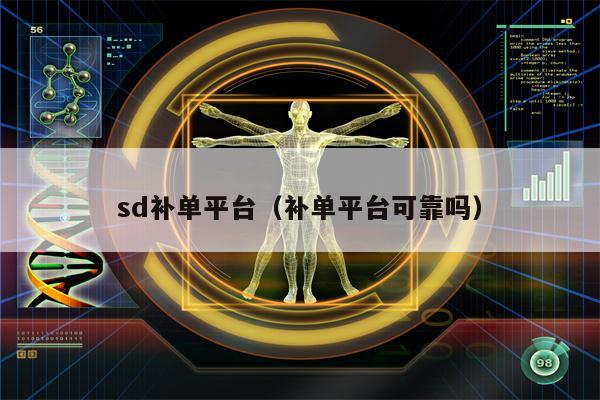 sd补单平台（补单平台可靠吗）