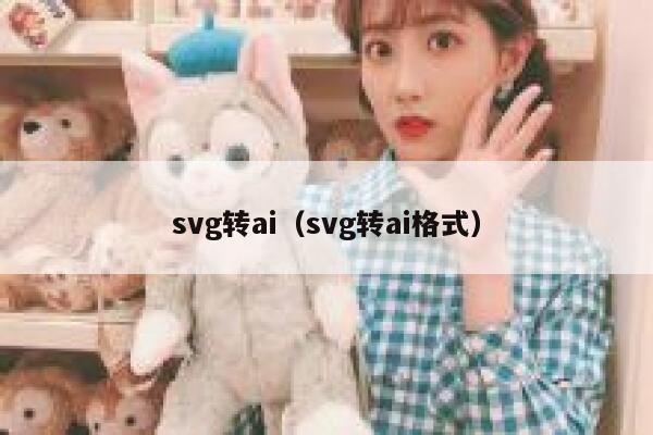 svg转ai（svg转ai格式）