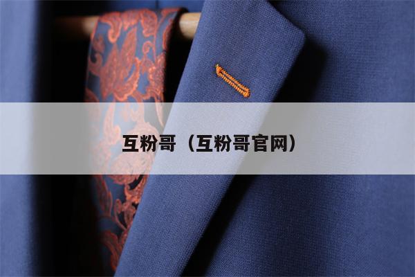 互粉哥（互粉哥官网）