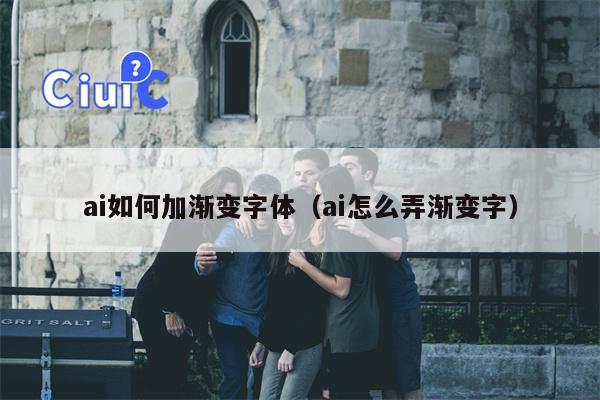 ai如何加渐变字体（ai怎么弄渐变字）