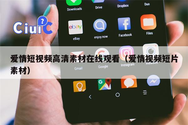 爱情短视频高清素材在线观看（爱情视频短片素材）