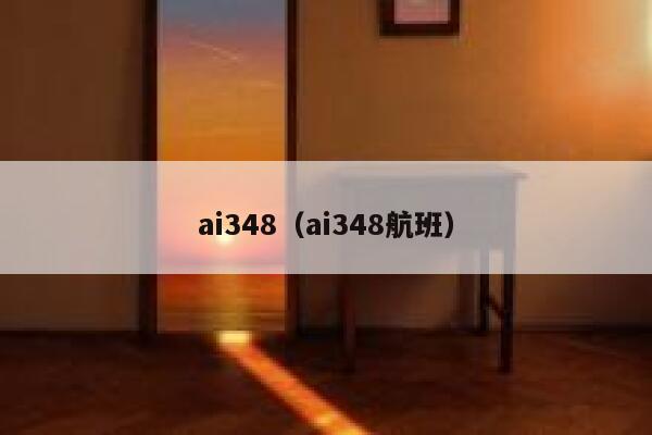 ai348（ai348航班）