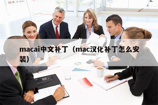 macai中文补丁（mac汉化补丁怎么安装）