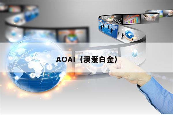 AOAI（澳爱白金）