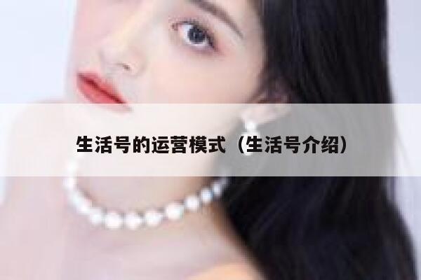 生活号的运营模式（生活号介绍）