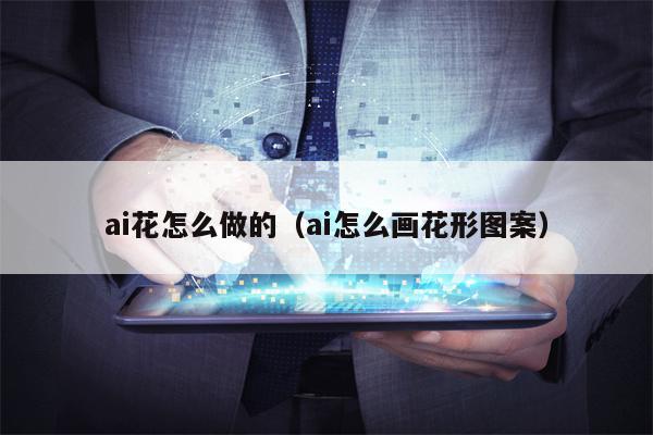 ai花怎么做的（ai怎么画花形图案）