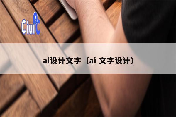 ai设计文字（ai 文字设计）