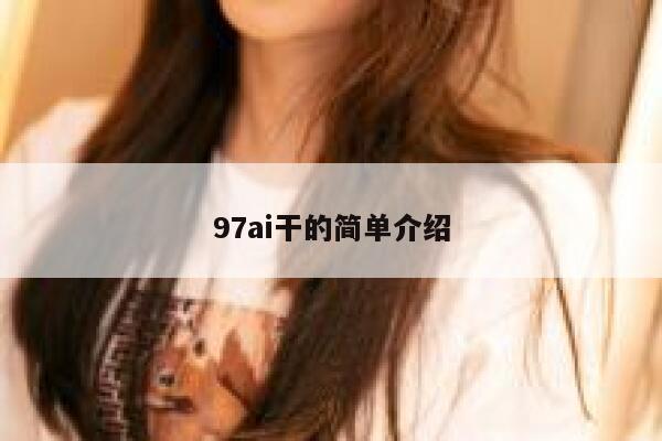 97ai干的简单介绍