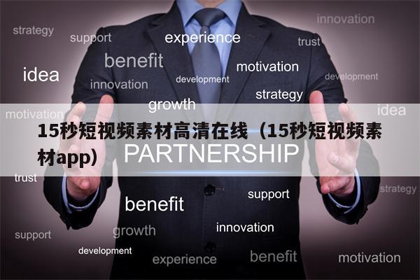 15秒短视频素材高清在线（15秒短视频素材app）