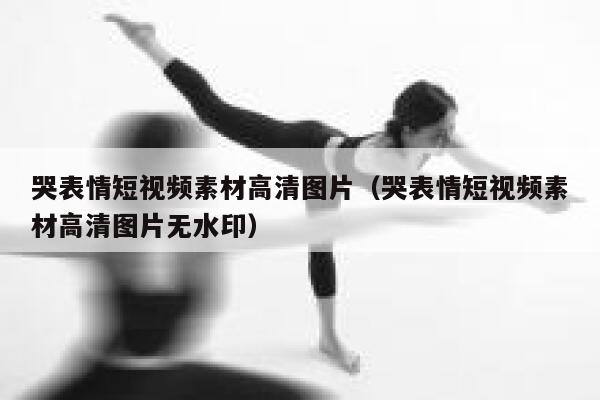 哭表情短视频素材高清图片（哭表情短视频素材高清图片无水印）