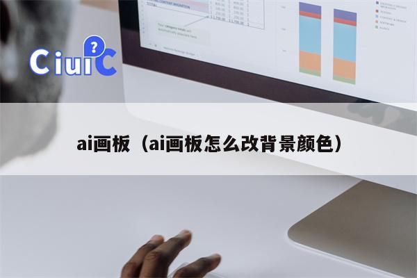 ai画板（ai画板怎么改背景颜色）