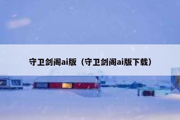 守卫剑阁ai版（守卫剑阁ai版下载）