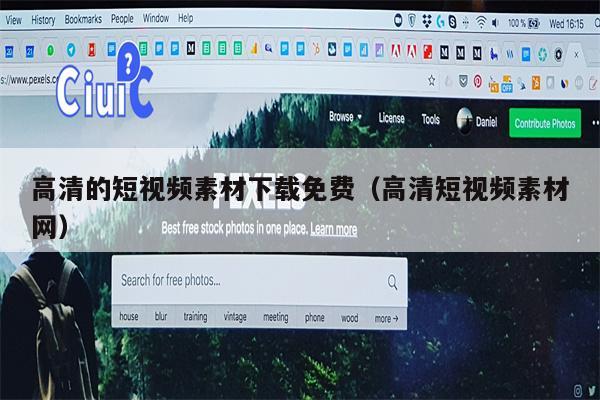 高清的短视频素材下载免费（高清短视频素材网）