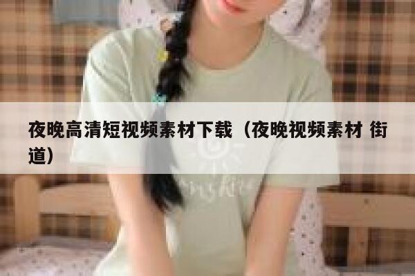 夜晚高清短视频素材下载（夜晚视频素材 街道）