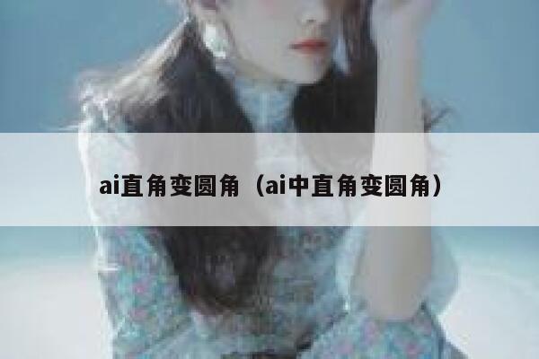 ai直角变圆角（ai中直角变圆角）